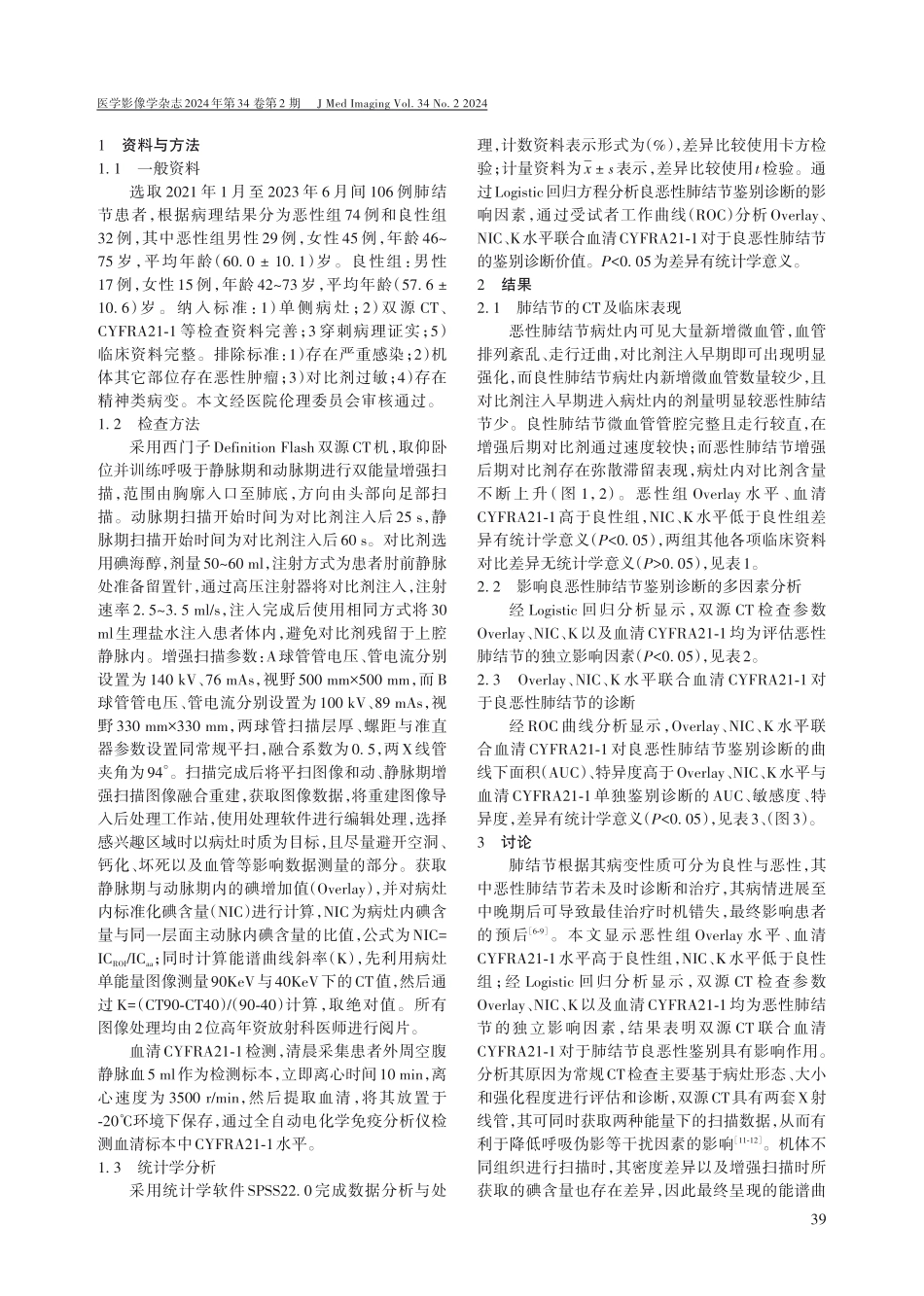 双源CT联合血清CYFRA21-1在肺结节良恶性鉴别诊断中的价值.pdf_第2页