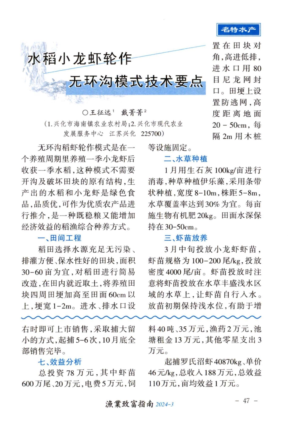 水稻小龙虾轮作无环沟模式技术要点.pdf_第1页