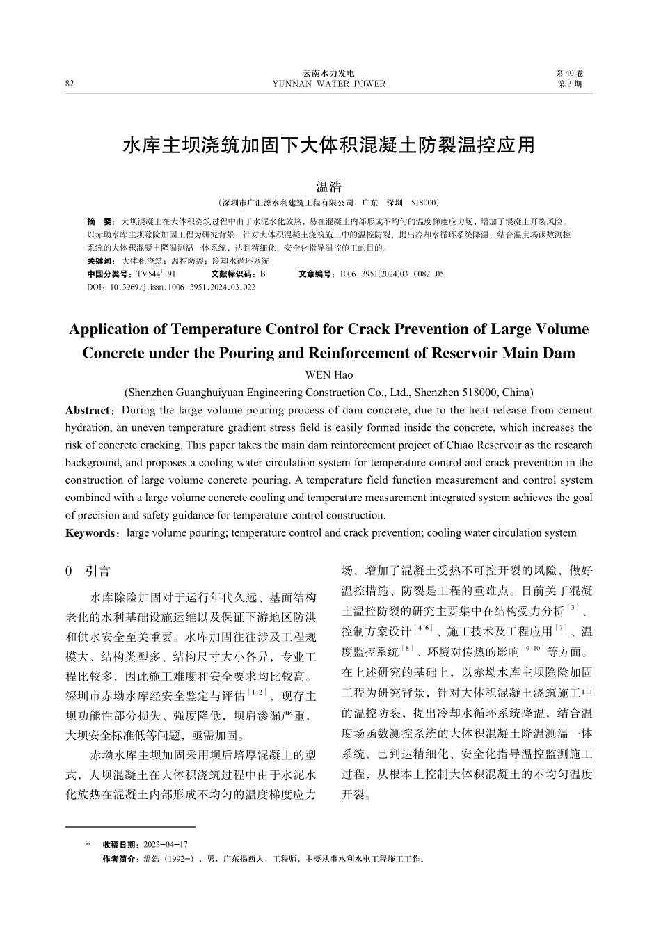 水库主坝浇筑加固下大体积混凝土防裂温控应用.pdf_第1页