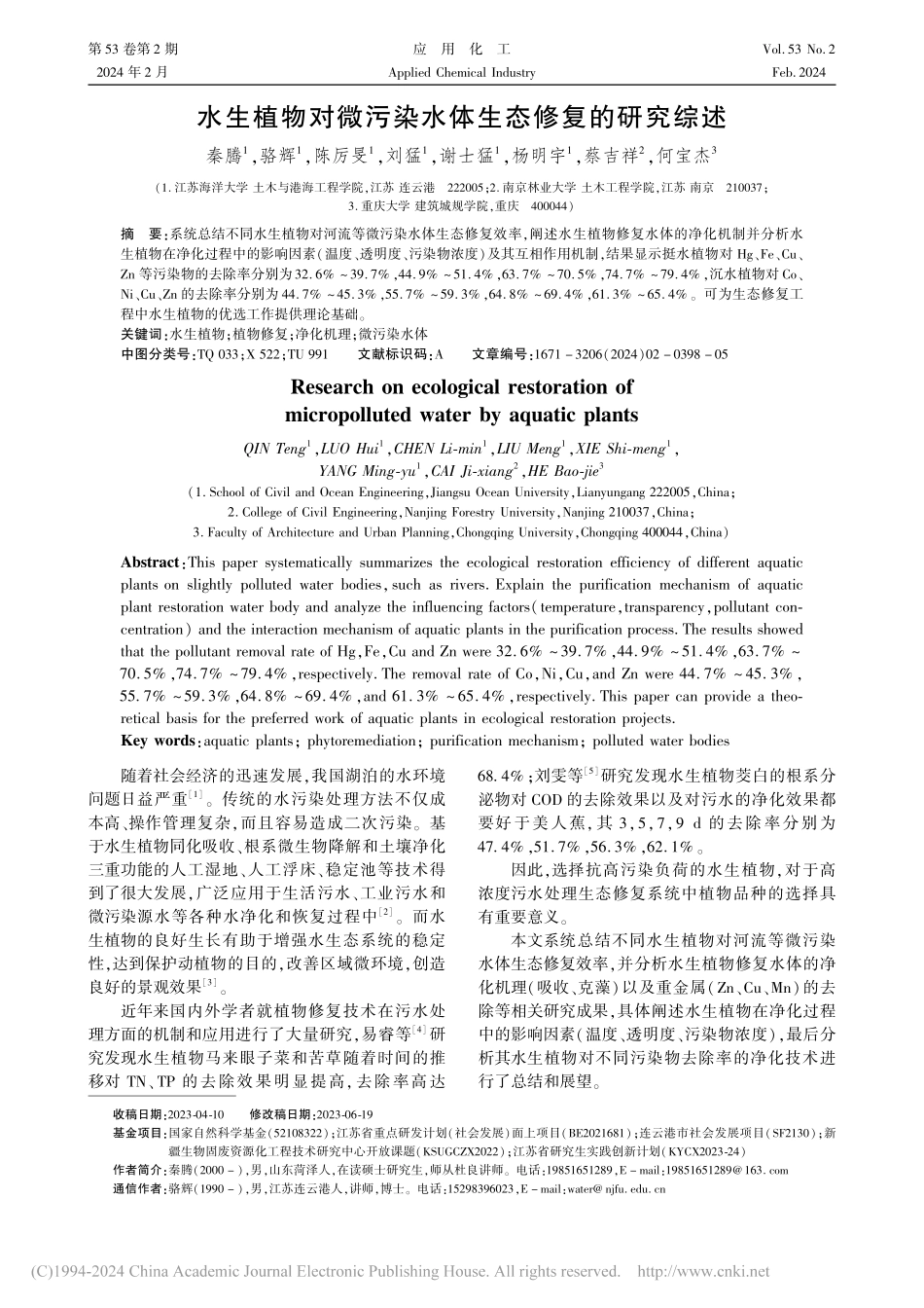 水生植物对微污染水体生态修复的研究综述_秦腾.pdf_第1页