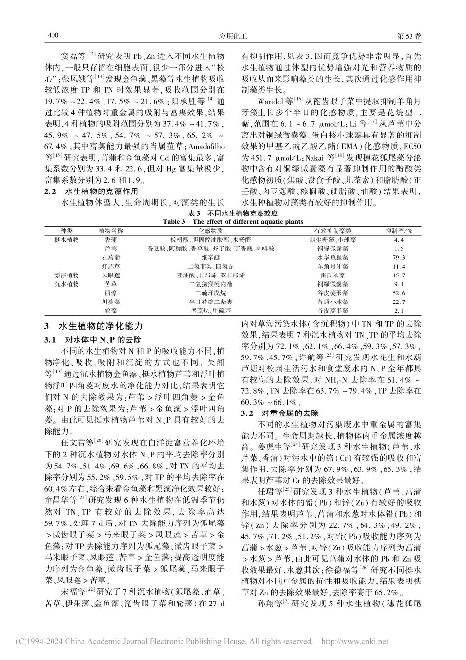 水生植物对微污染水体生态修复的研究综述_秦腾.pdf_第3页