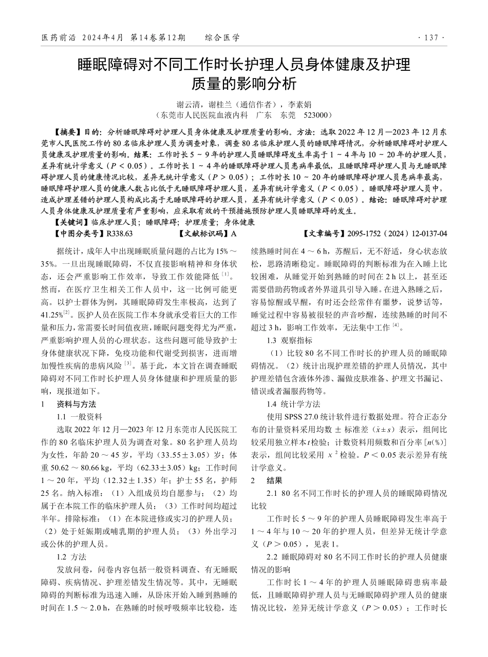 睡眠障碍对不同工作时长护理人员身体健康及护理质量的影响分析.pdf_第1页