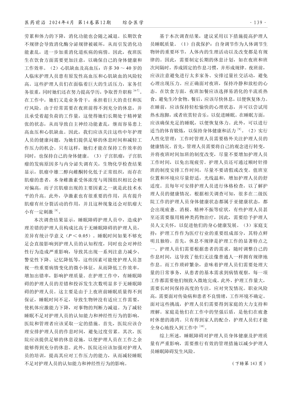 睡眠障碍对不同工作时长护理人员身体健康及护理质量的影响分析.pdf_第3页