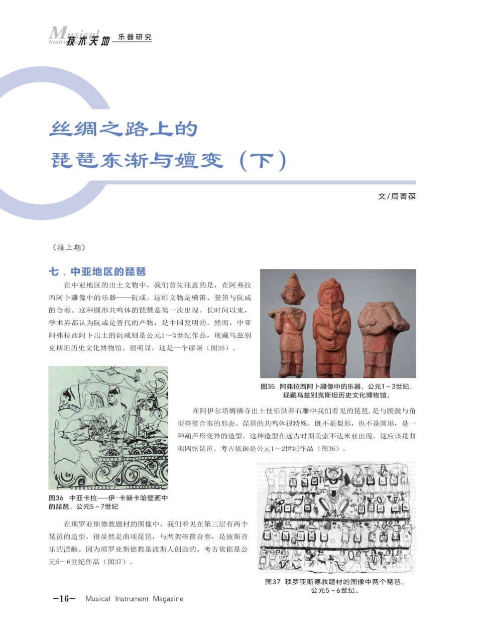 丝绸之路上的琵琶东渐与嬗变%28下%29.pdf_第1页