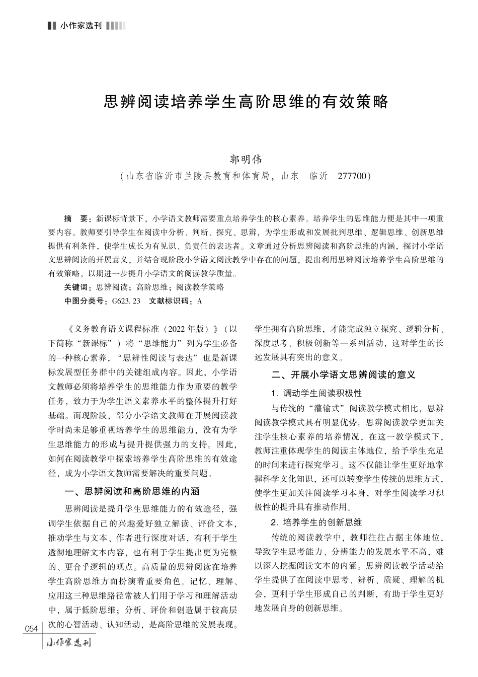 思辨阅读培养学生高阶思维的有效策略.pdf_第1页