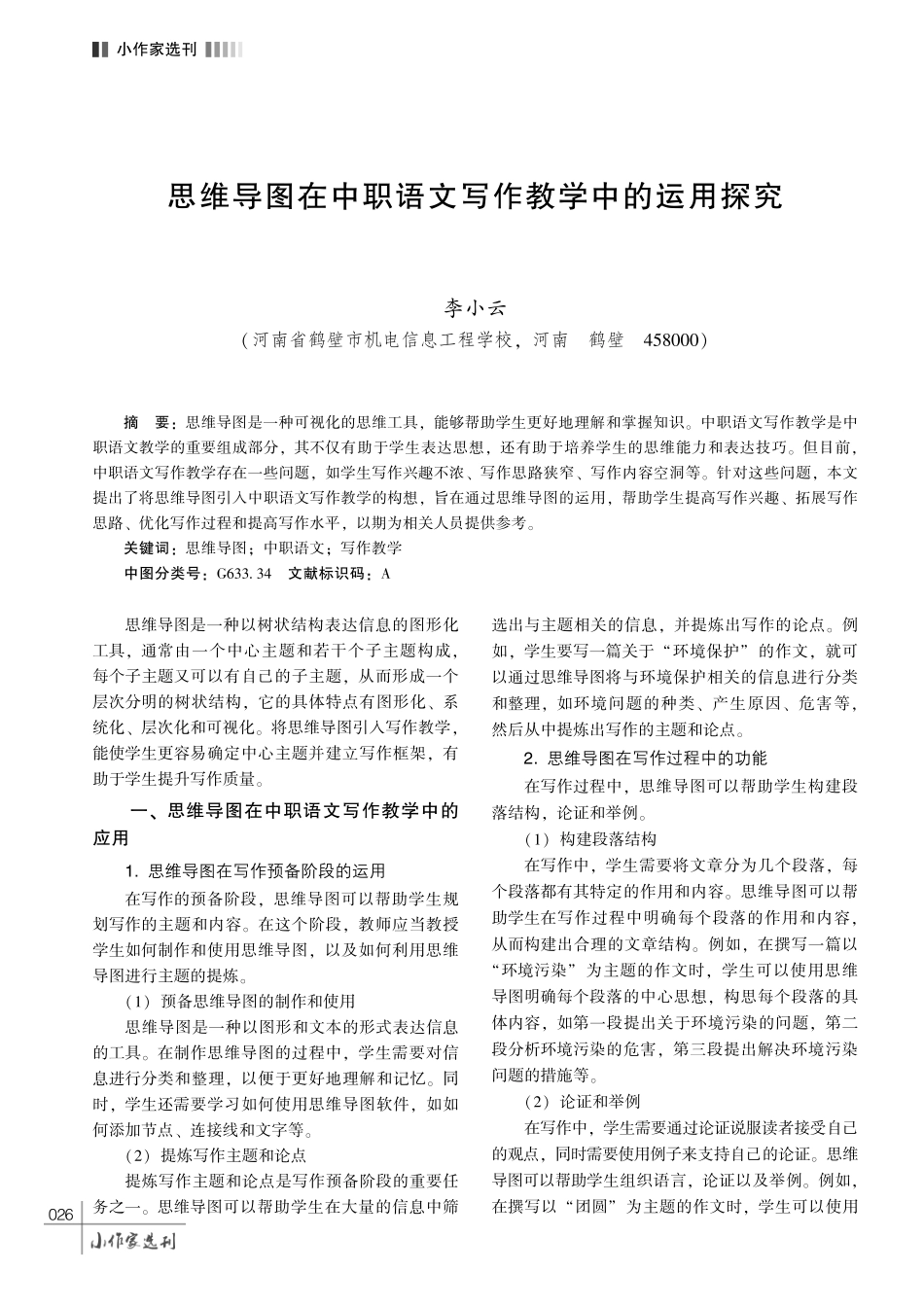 思维导图在中职语文写作教学中的运用探究.pdf_第1页