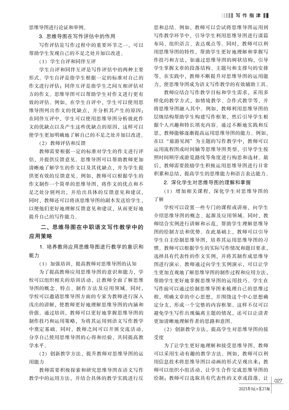 思维导图在中职语文写作教学中的运用探究.pdf_第2页