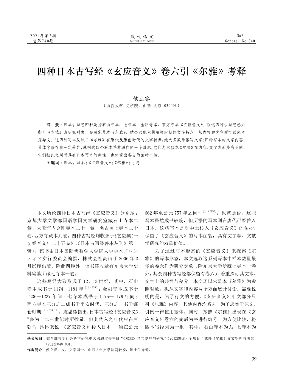 四种日本古写经《玄应音义》卷六引《尔雅》考释.pdf_第1页