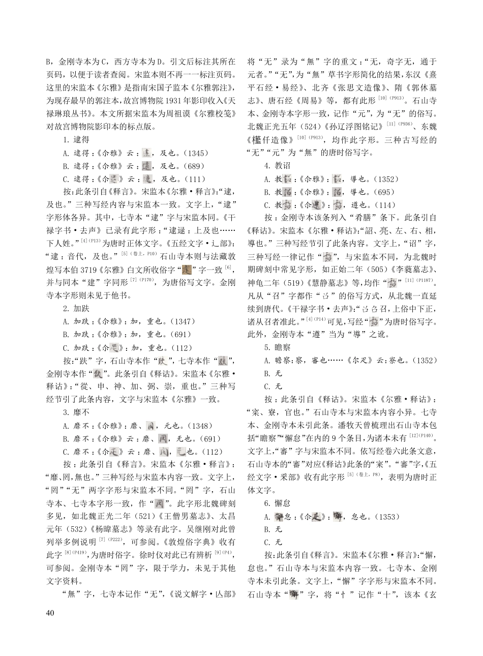 四种日本古写经《玄应音义》卷六引《尔雅》考释.pdf_第2页