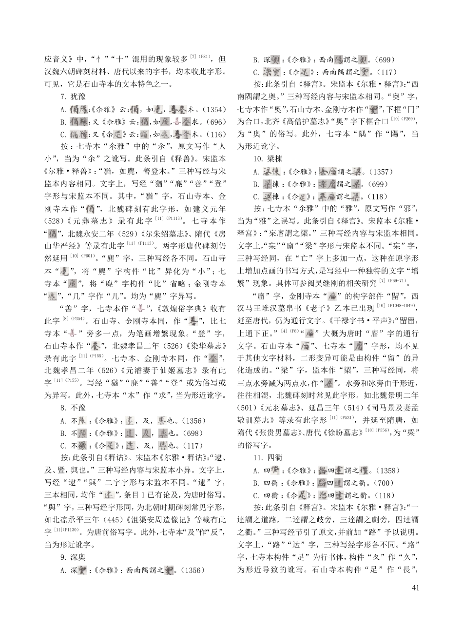 四种日本古写经《玄应音义》卷六引《尔雅》考释.pdf_第3页