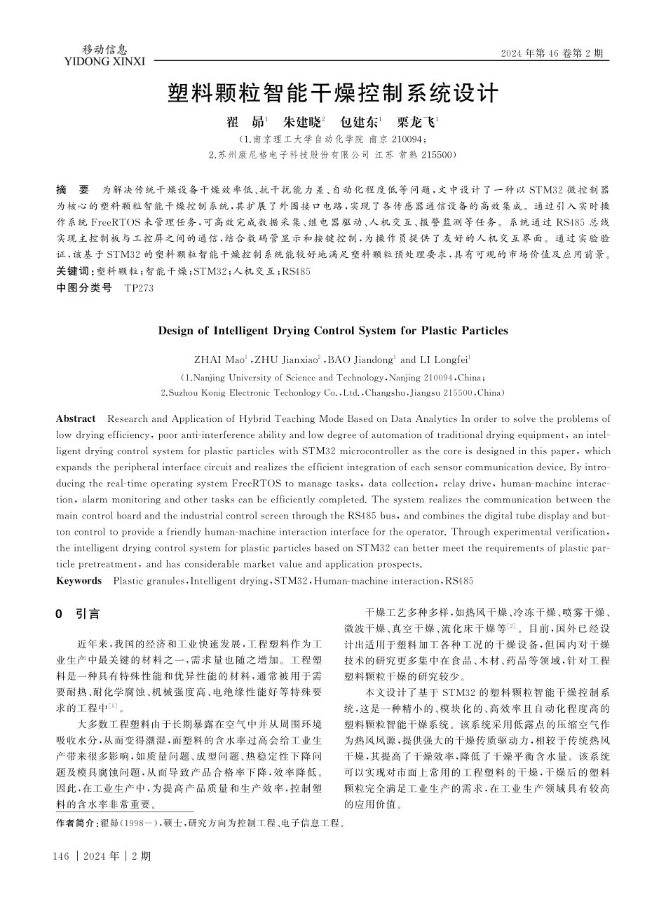 塑料颗粒智能干燥控制系统设计.pdf_第1页