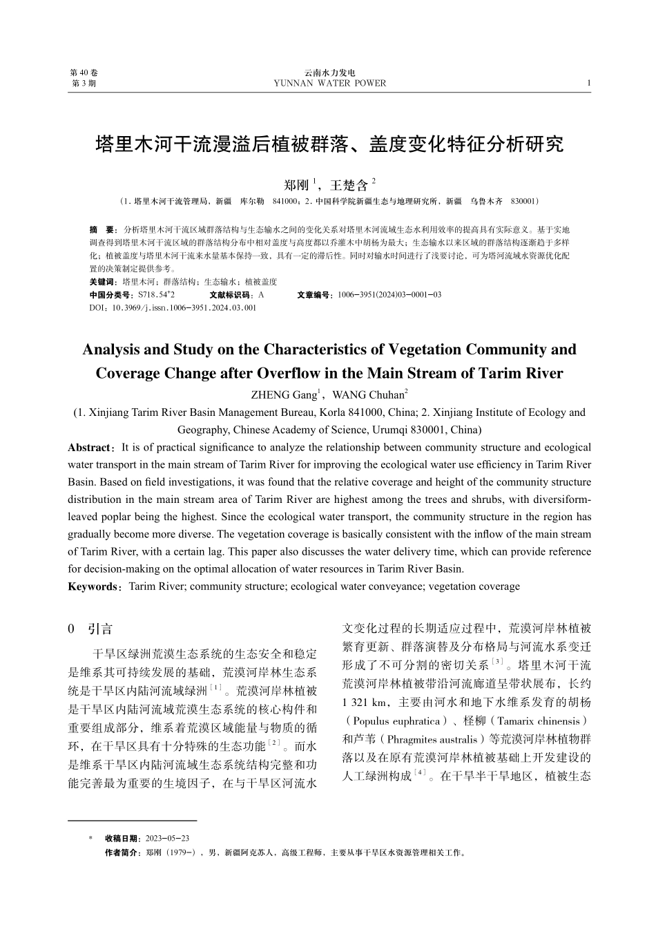 塔里木河干流漫溢后植被群落、盖度变化特征分析研究.pdf_第1页