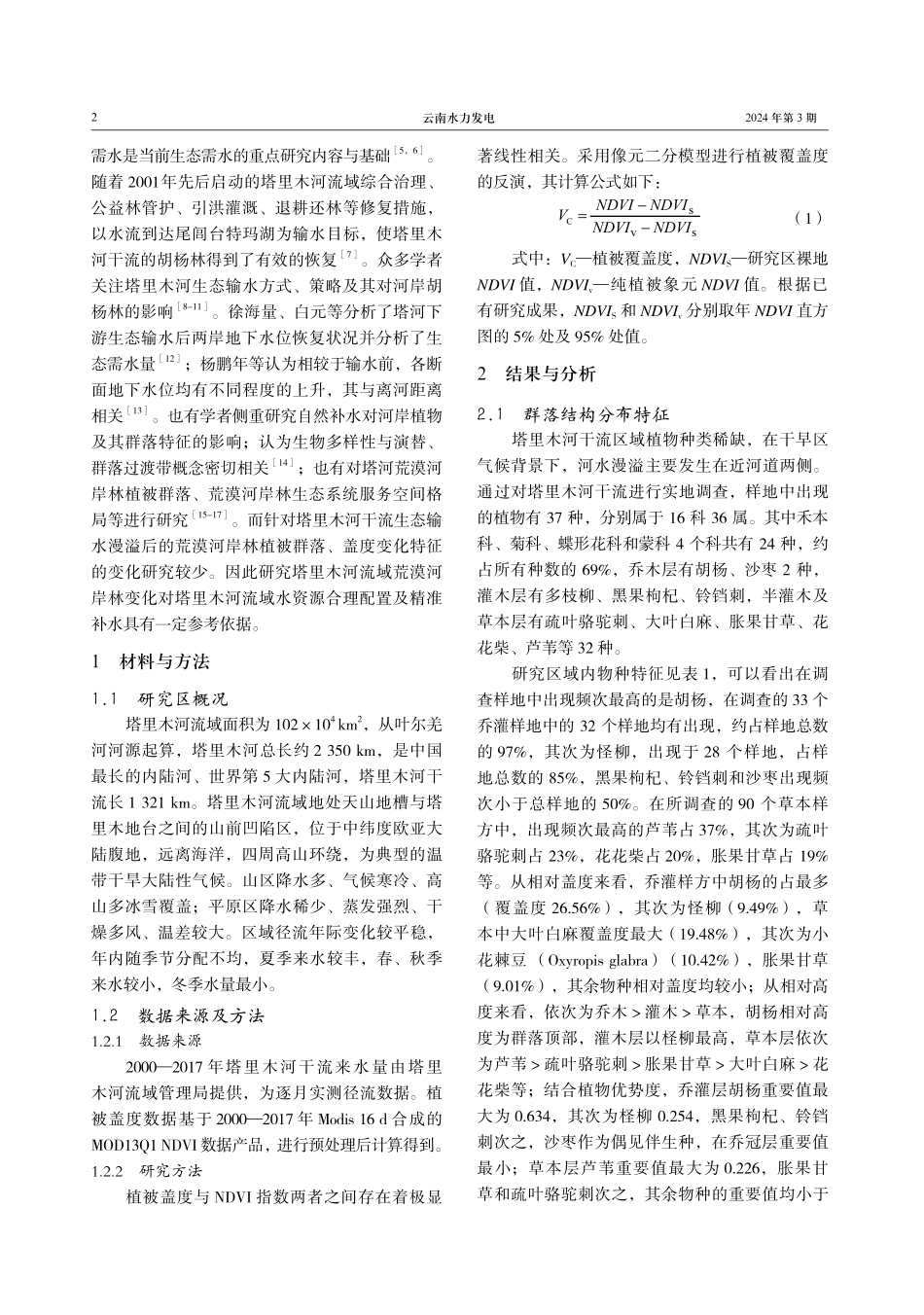 塔里木河干流漫溢后植被群落、盖度变化特征分析研究.pdf_第2页