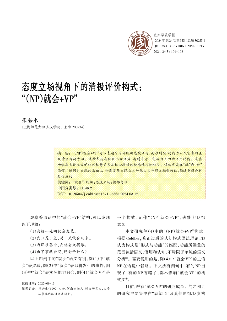 态度立场视角下的消极评价构式：“%28NP%29就会%2BVP”.pdf_第1页