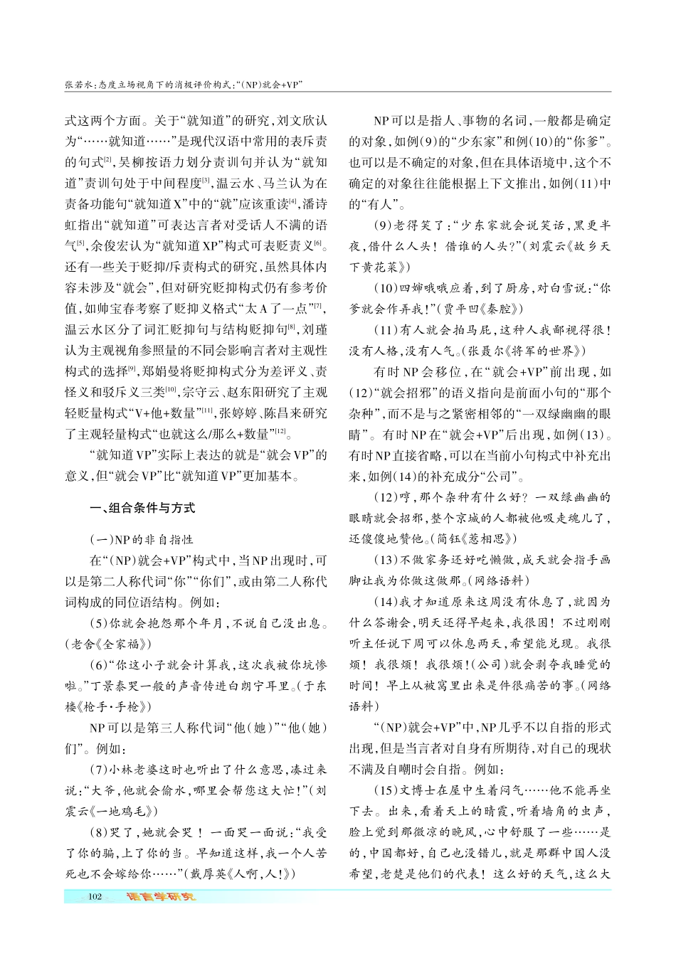 态度立场视角下的消极评价构式：“%28NP%29就会%2BVP”.pdf_第2页