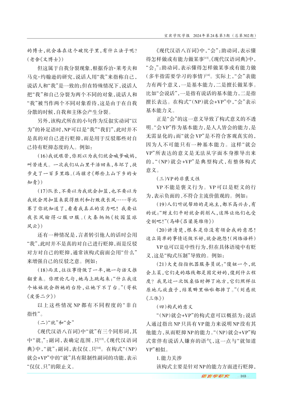 态度立场视角下的消极评价构式：“%28NP%29就会%2BVP”.pdf_第3页