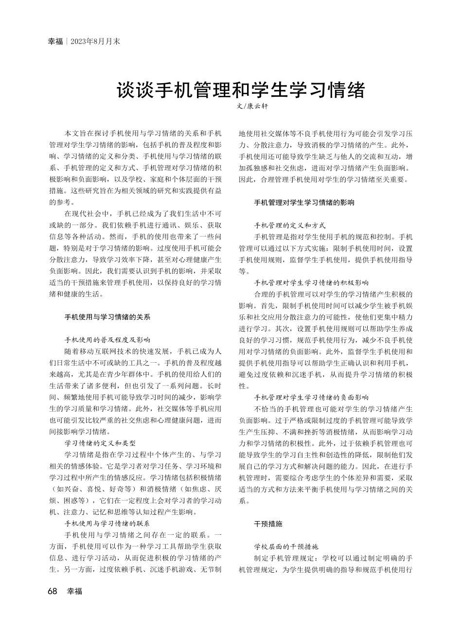 谈谈手机管理和学生学习情绪.pdf_第1页