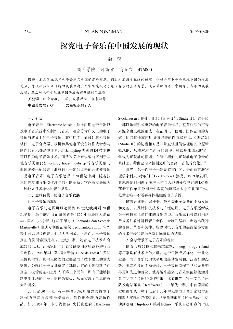 探究电子音乐在中国发展的现状.pdf_第1页