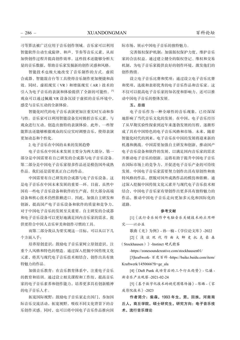 探究电子音乐在中国发展的现状.pdf_第3页