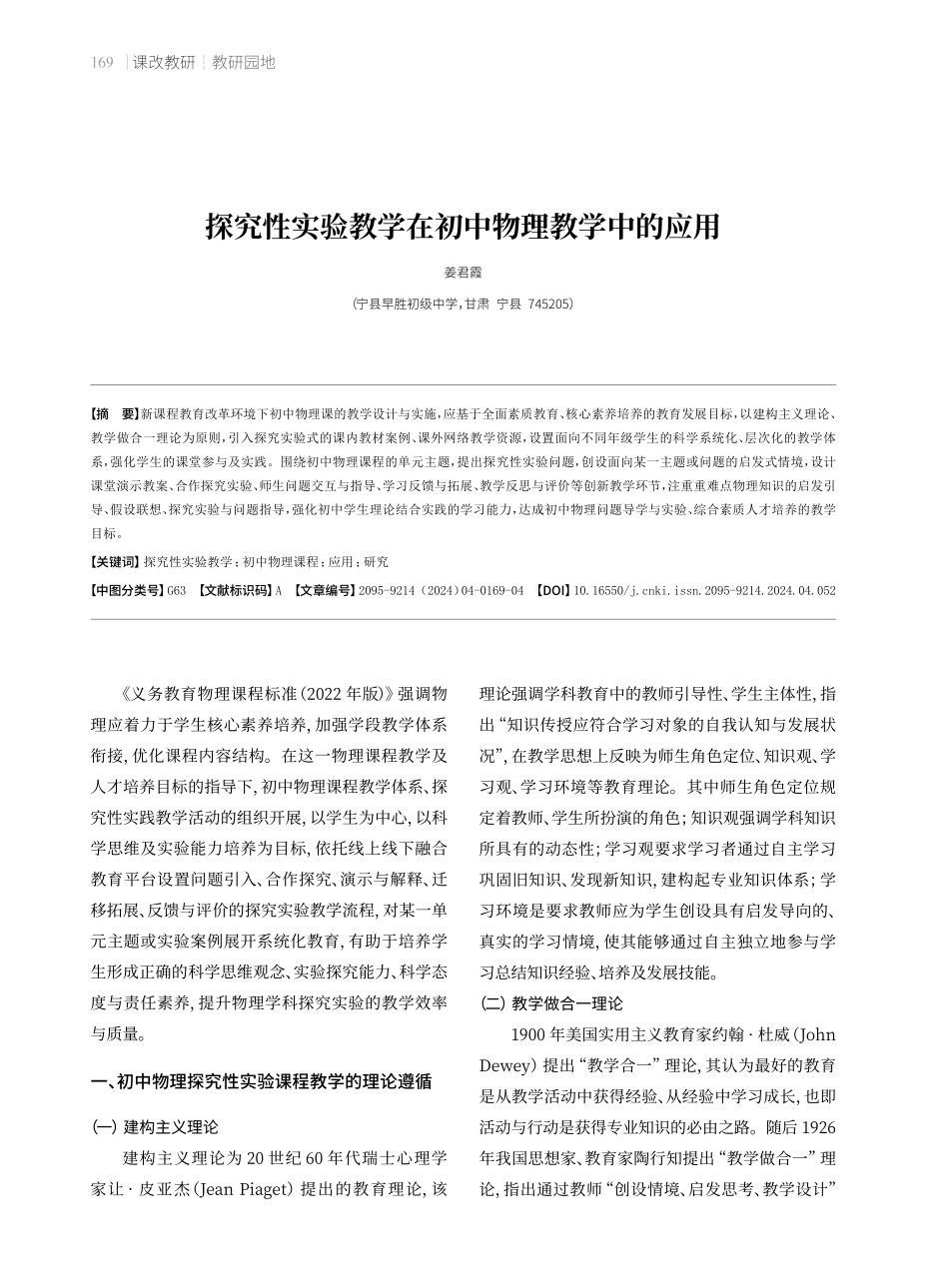 探究性实验教学在初中物理教学中的应用.pdf_第1页