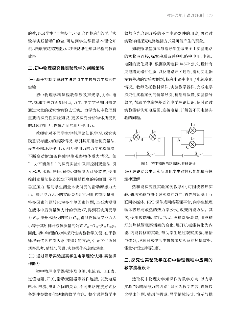 探究性实验教学在初中物理教学中的应用.pdf_第2页