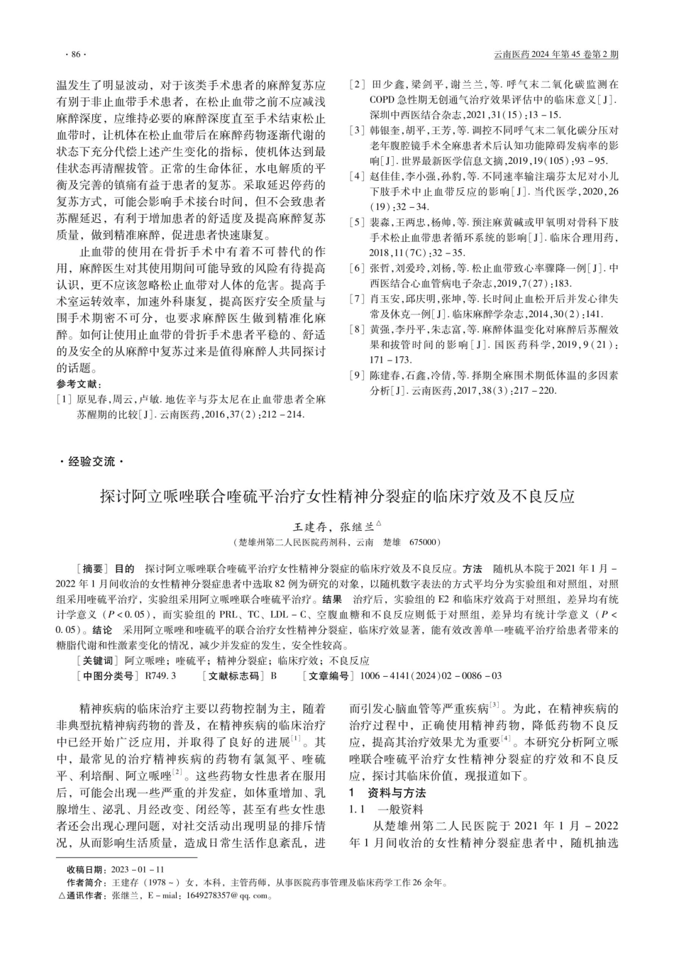 探讨阿立哌唑联合喹硫平治疗女性精神分裂症的临床疗效及不良反应.pdf_第1页