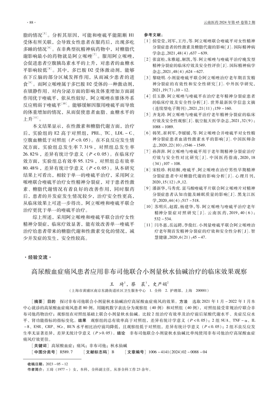 探讨阿立哌唑联合喹硫平治疗女性精神分裂症的临床疗效及不良反应.pdf_第3页