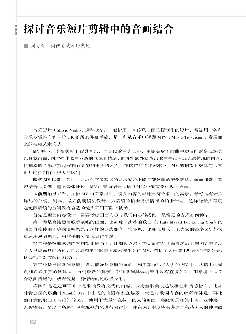 探讨音乐短片剪辑中的音画结合.pdf_第1页