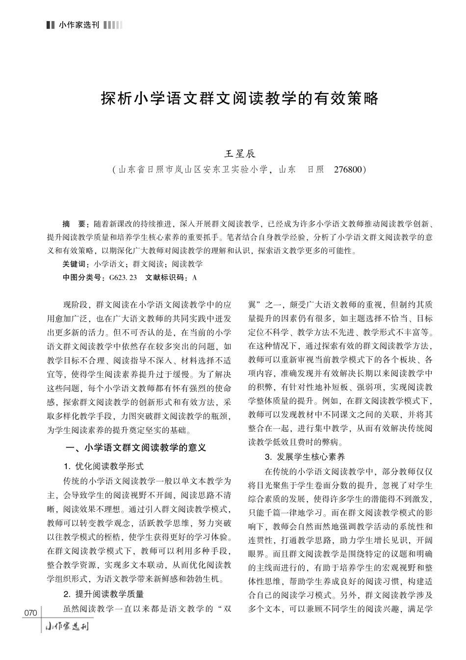 探析小学语文群文阅读教学的有效策略.pdf_第1页