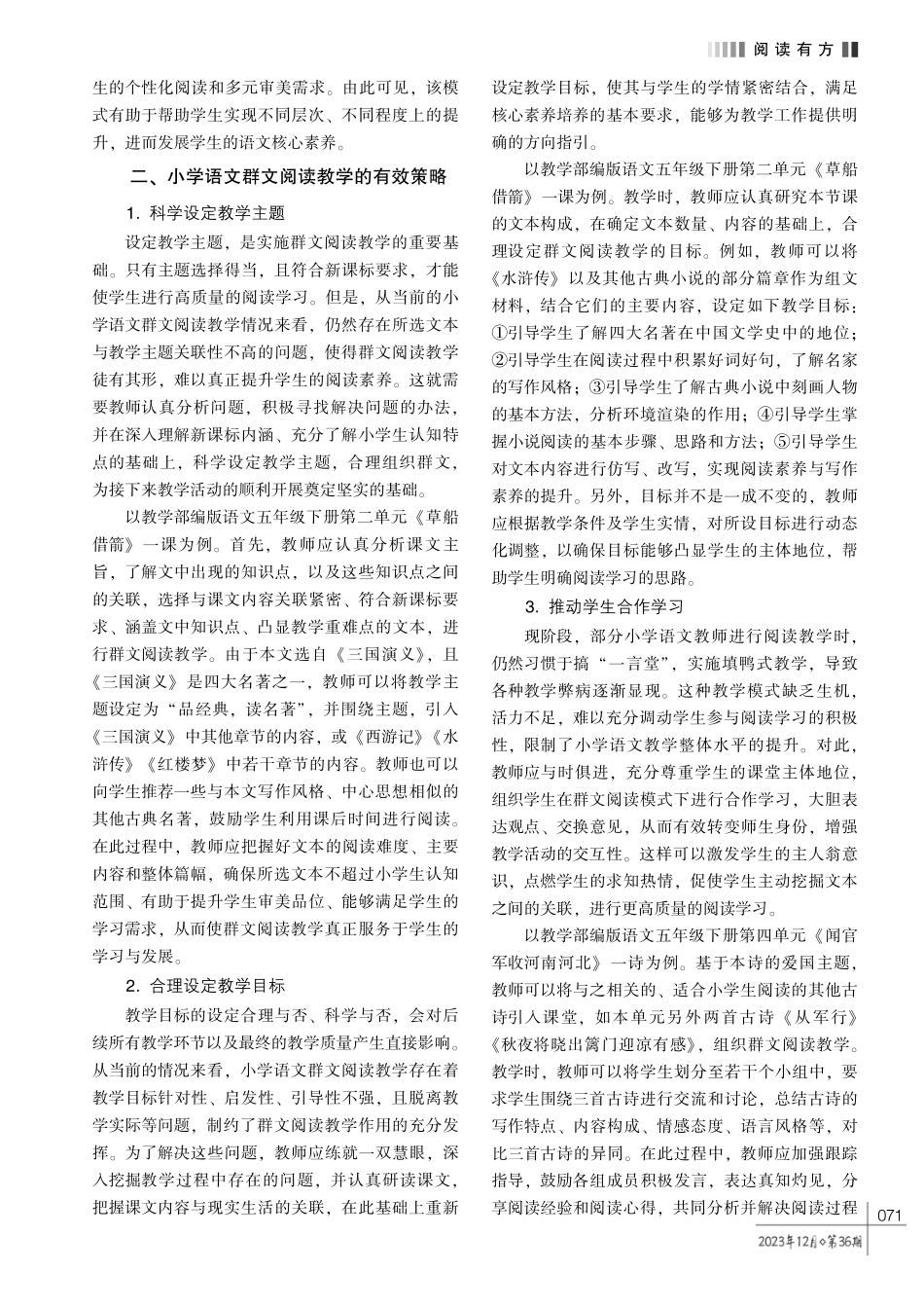 探析小学语文群文阅读教学的有效策略.pdf_第2页