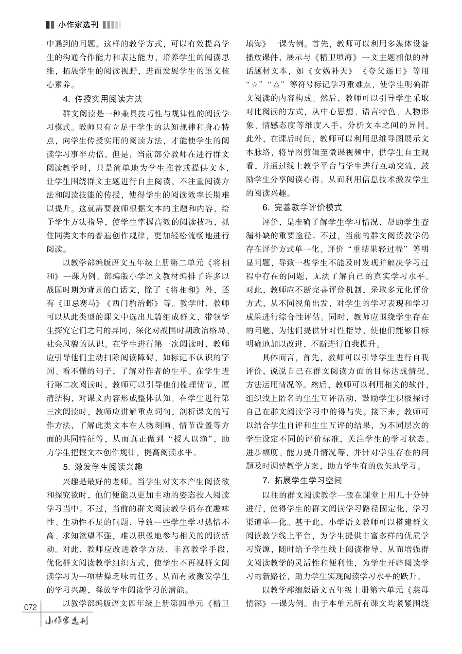探析小学语文群文阅读教学的有效策略.pdf_第3页