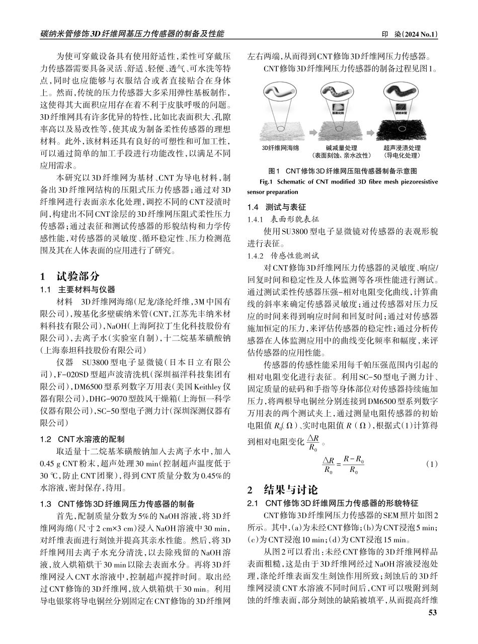 碳纳米管修饰3D纤维网基压力传感器的制备及性能.pdf_第2页