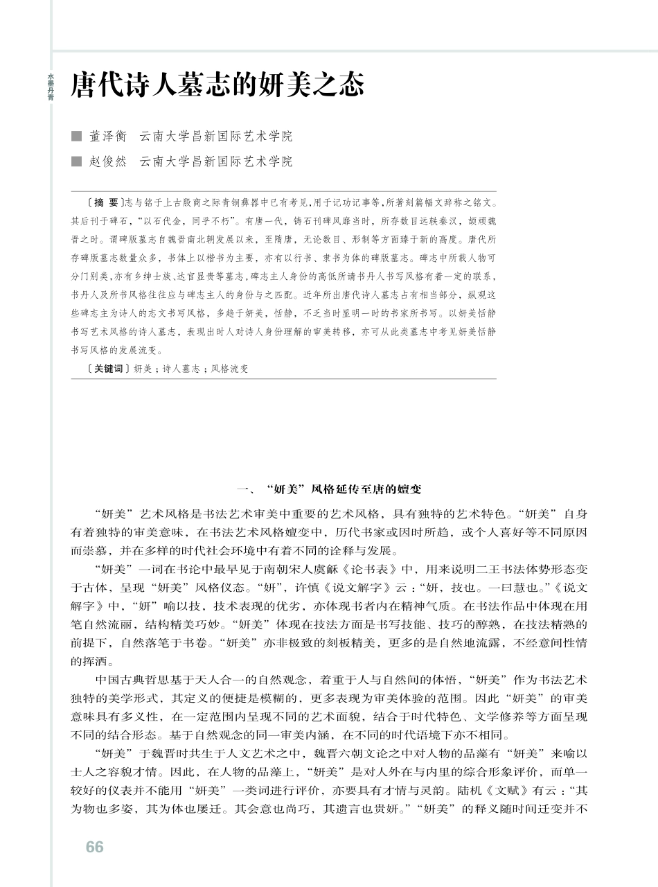 唐代诗人墓志的妍美之态.pdf_第1页