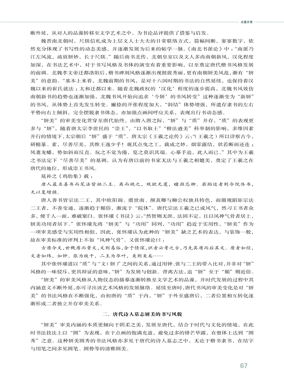 唐代诗人墓志的妍美之态.pdf_第2页