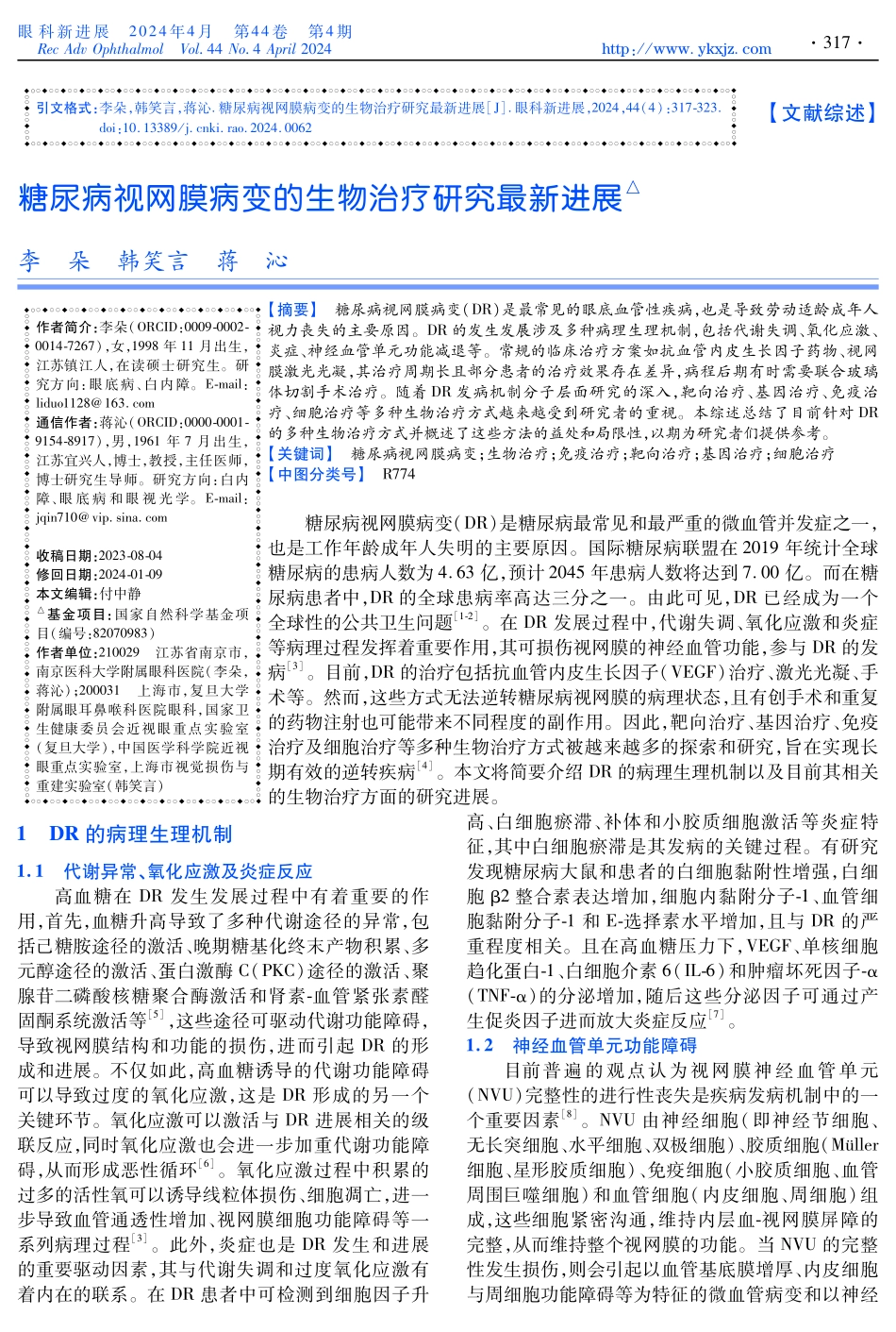 糖尿病视网膜病变的生物治疗研究最新进展.pdf_第1页