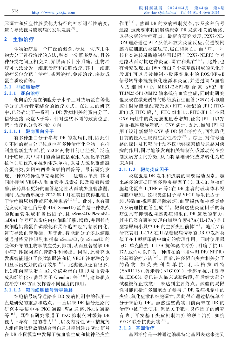 糖尿病视网膜病变的生物治疗研究最新进展.pdf_第2页