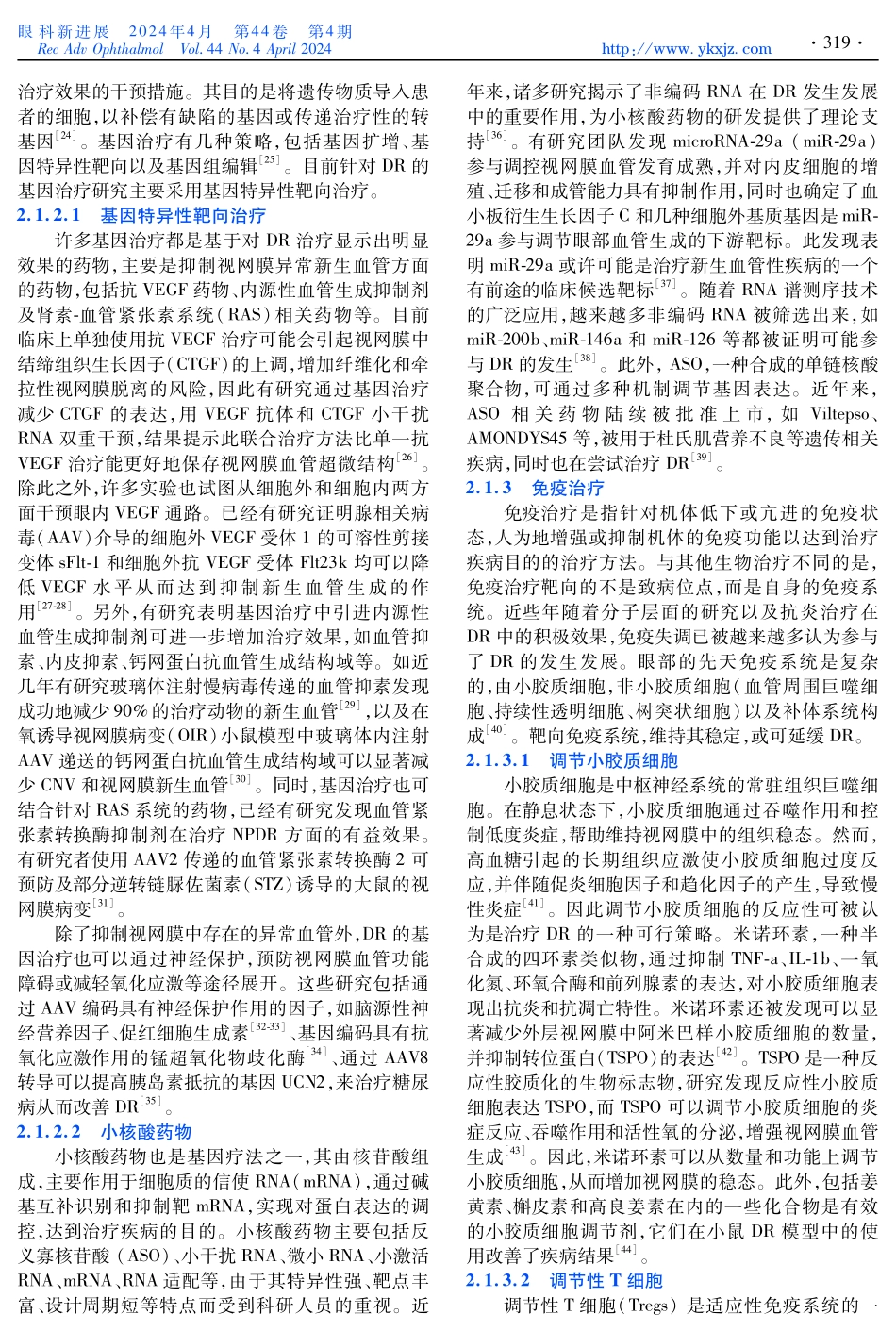 糖尿病视网膜病变的生物治疗研究最新进展.pdf_第3页