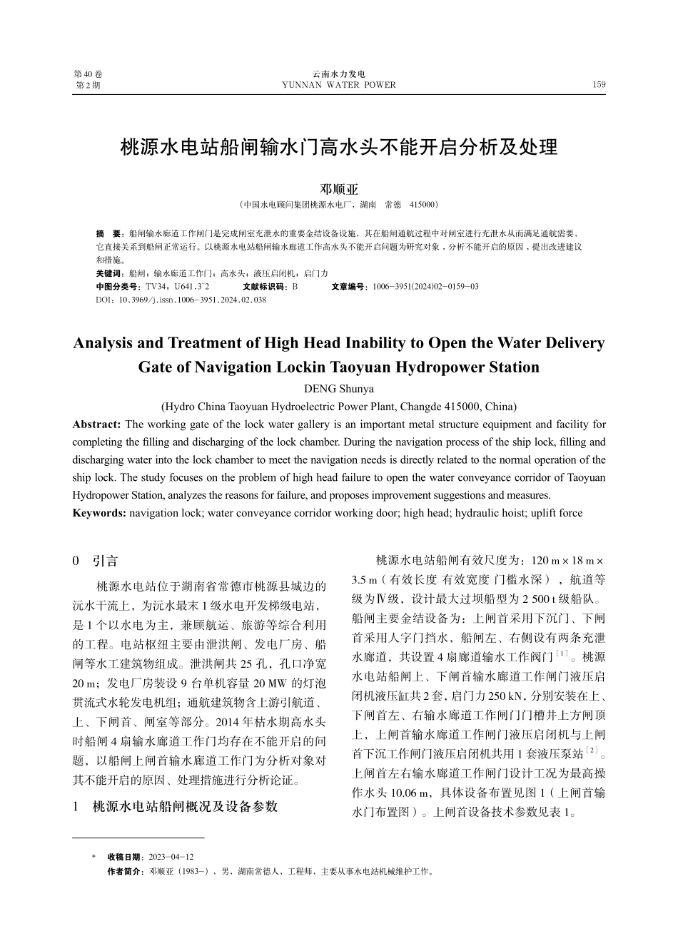 桃源水电站船闸输水门高水头不能开启分析及处理.pdf_第1页