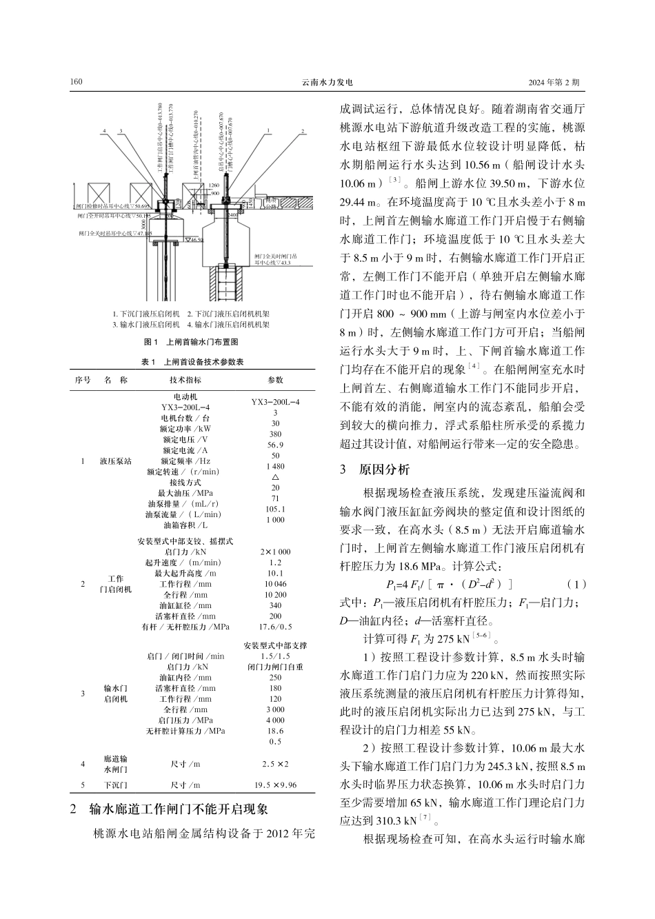 桃源水电站船闸输水门高水头不能开启分析及处理.pdf_第2页