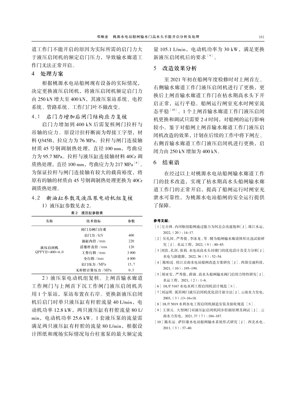 桃源水电站船闸输水门高水头不能开启分析及处理.pdf_第3页