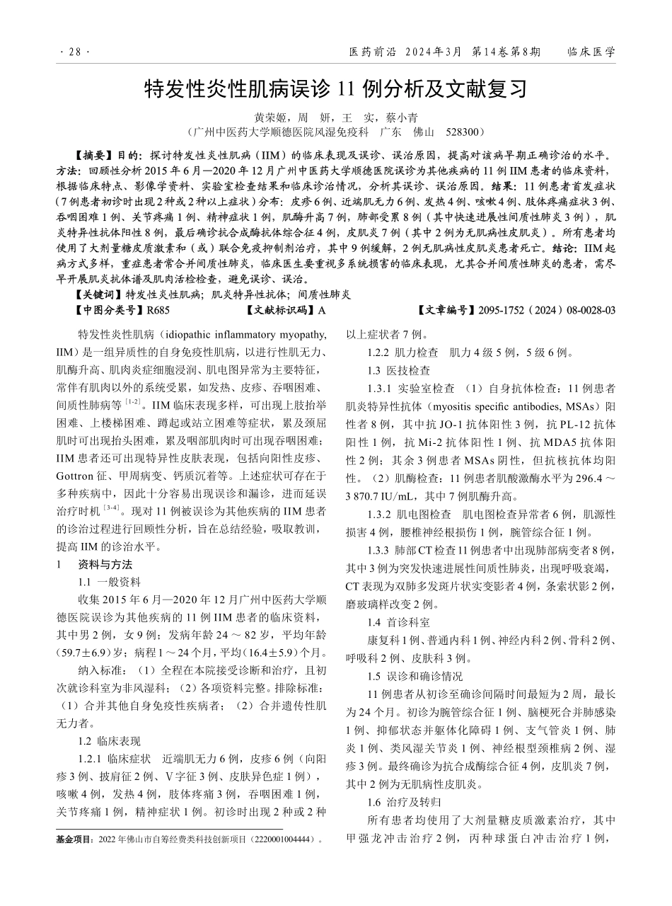 特发性炎性肌病误诊11例分析及文献复习.pdf_第1页