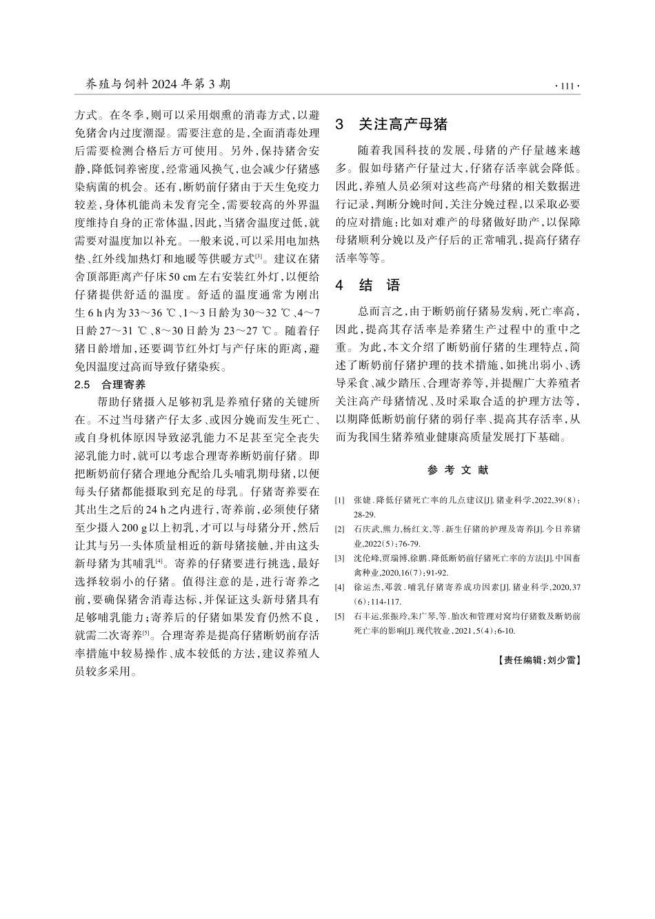 提高断奶前仔猪成活率的主要措施.pdf_第3页