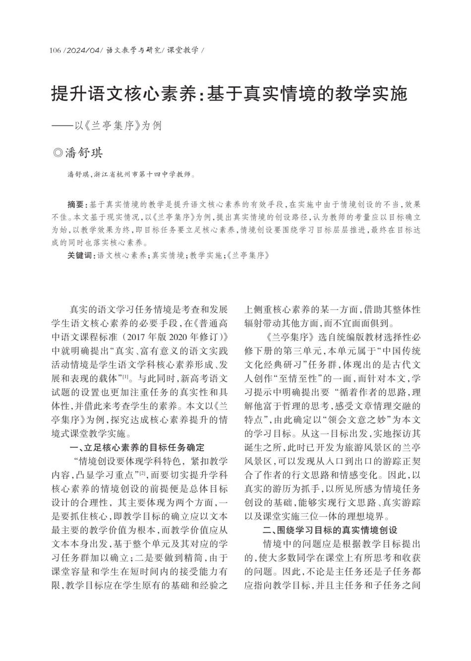 提升语文核心素养：基于真实情境的教学实施——以《兰亭集序》为例.pdf_第1页