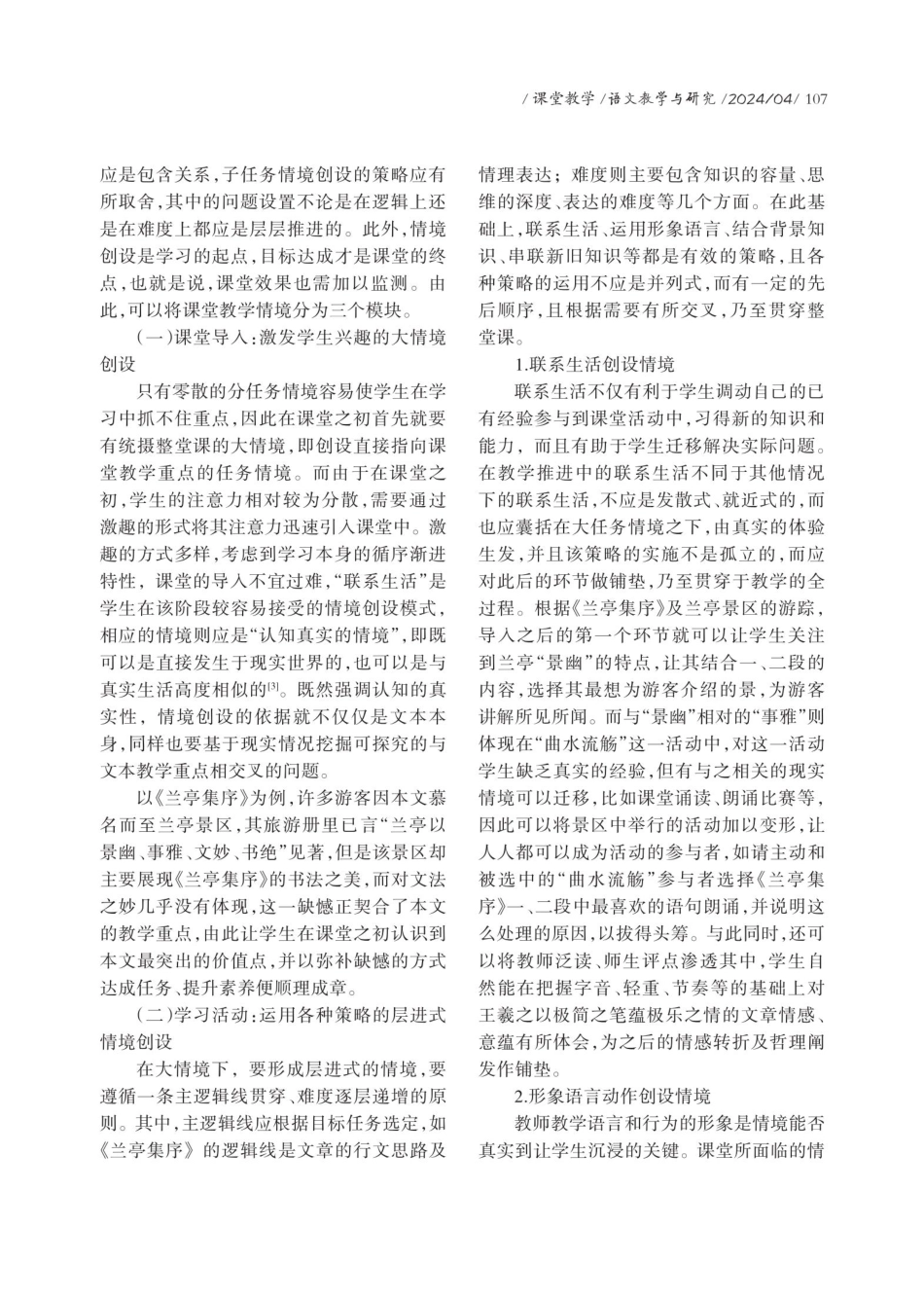 提升语文核心素养：基于真实情境的教学实施——以《兰亭集序》为例.pdf_第2页
