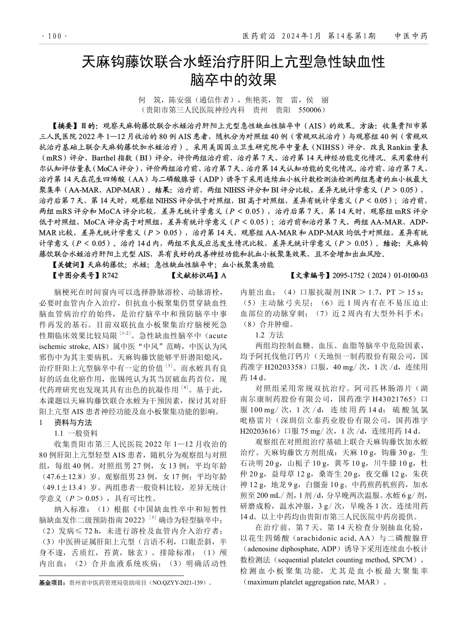 天麻钩藤饮联合水蛭治疗肝阳上亢型急性缺血性脑卒中的效果.pdf_第1页