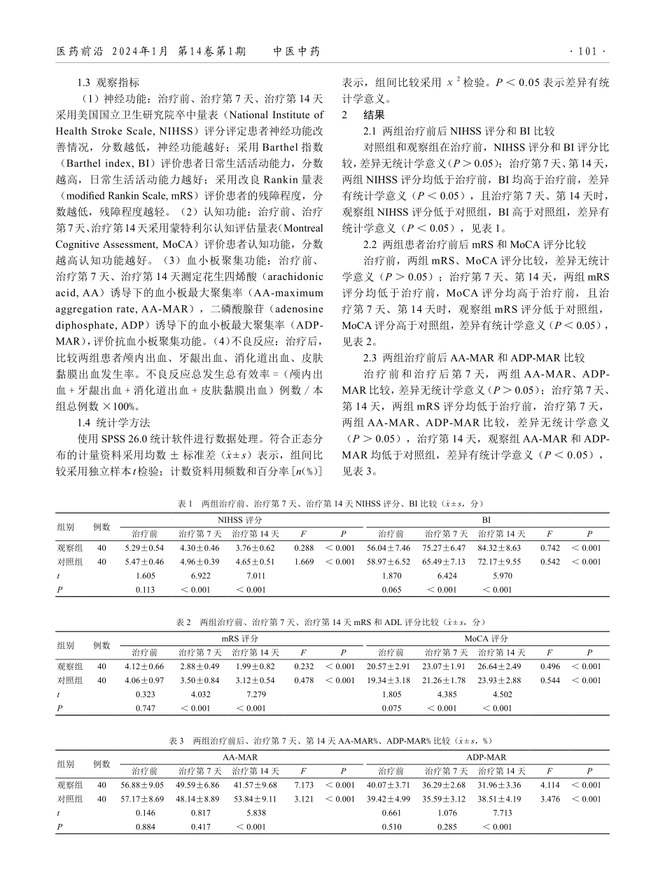 天麻钩藤饮联合水蛭治疗肝阳上亢型急性缺血性脑卒中的效果.pdf_第2页