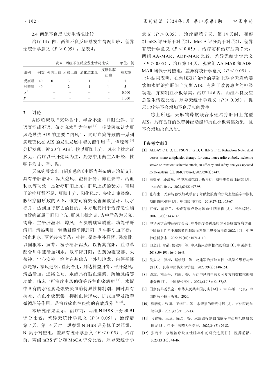 天麻钩藤饮联合水蛭治疗肝阳上亢型急性缺血性脑卒中的效果.pdf_第3页