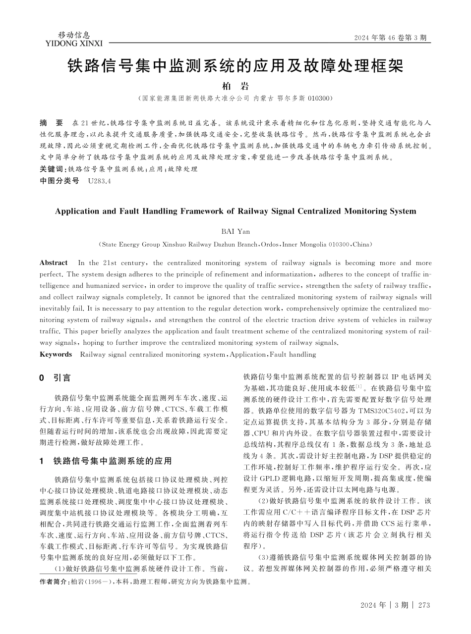 铁路信号集中监测系统的应用及故障处理框架.pdf_第1页