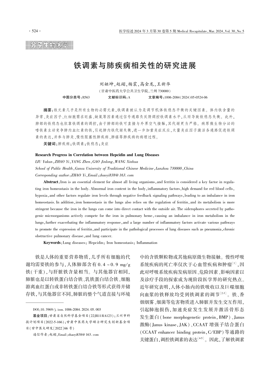 铁调素与肺疾病相关性的研究进展.pdf_第1页