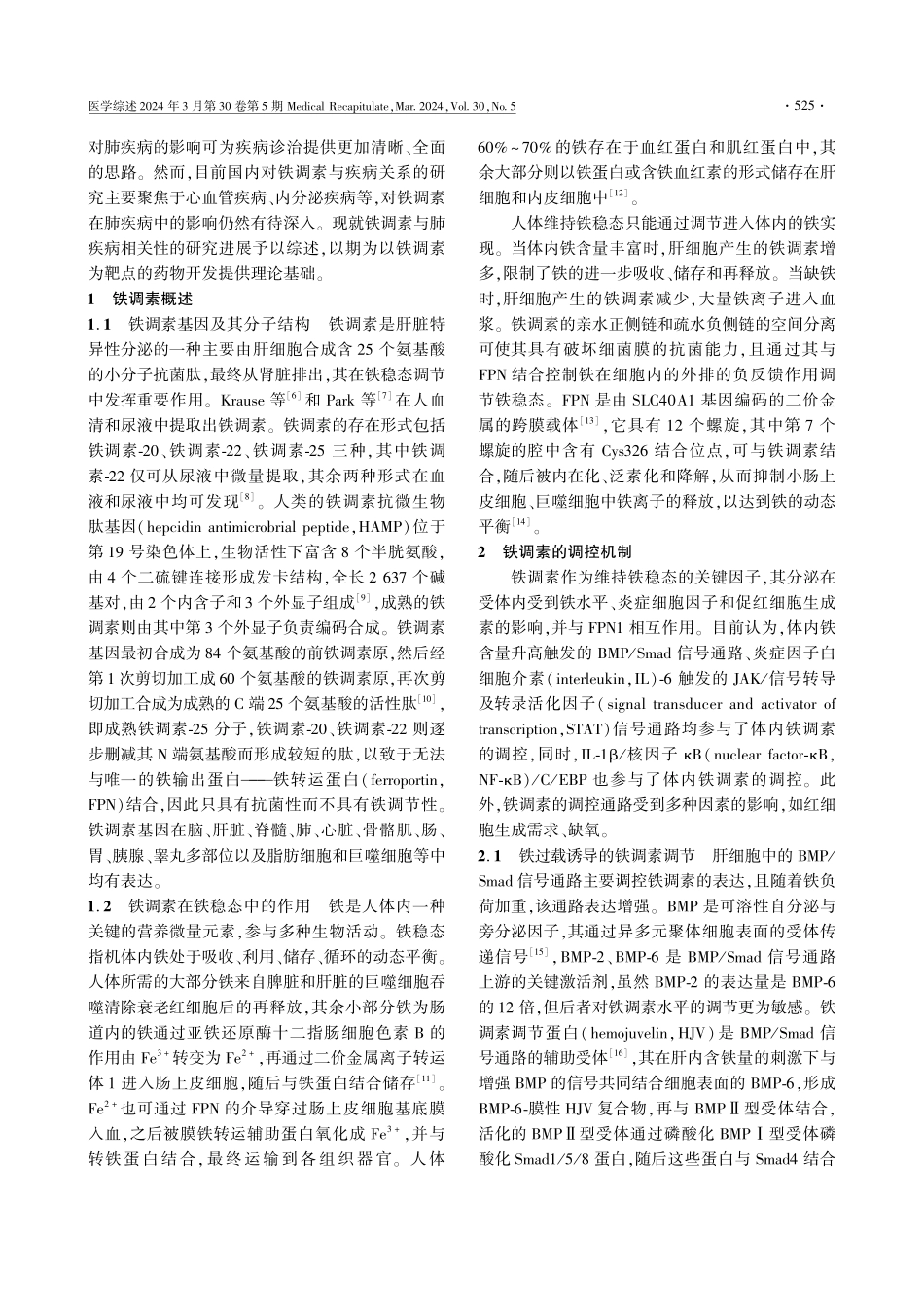 铁调素与肺疾病相关性的研究进展.pdf_第2页